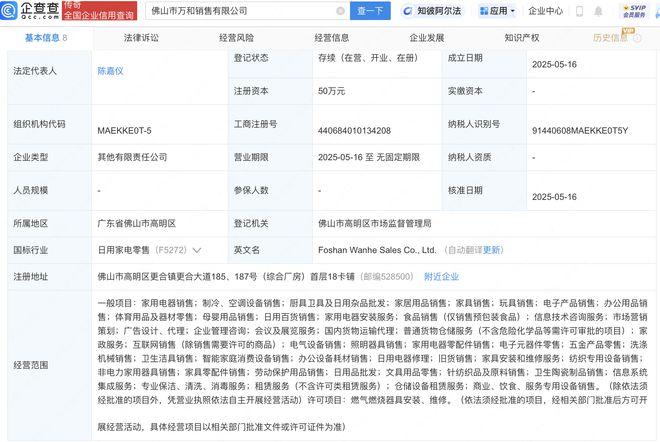 萬和電氣成立新公司,含家居用品銷售業(yè)務(wù)